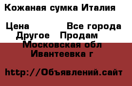 Кожаная сумка Италия  › Цена ­ 5 000 - Все города Другое » Продам   . Московская обл.,Ивантеевка г.